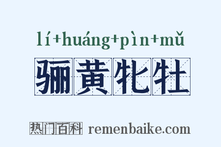 骊黄牝牡是什么意思的图片